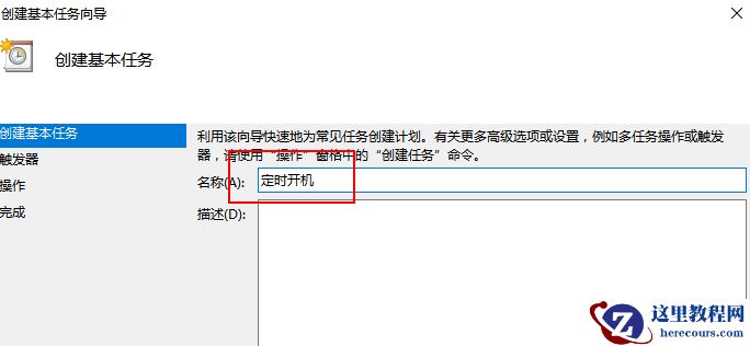 Win10怎么设置每天自动开机？