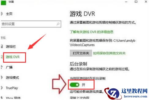 win10开启游戏录屏教学_win10游戏录屏功能如何开启?