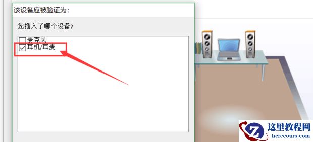 Win10笔记本插耳机没声音怎么办？Win10笔记本耳机没声音解决教程