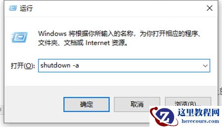 什么是Win10自动关机命令?win10运行自动关机命令技巧
