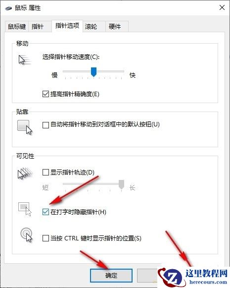 Win10鼠标指针在打字时隐藏怎么设置？