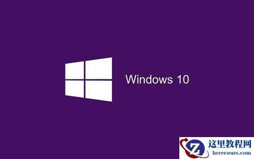 win10系统专业版和家庭版有什么区别？