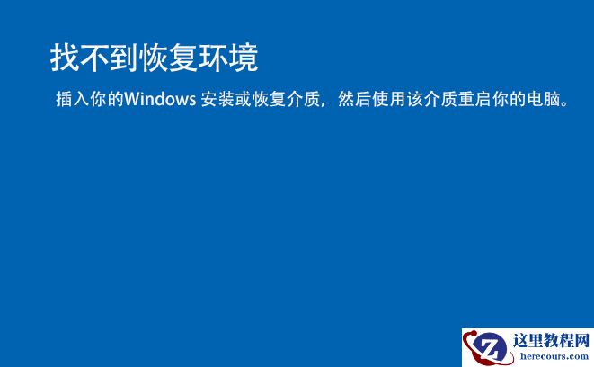 如何解决Win10/Win11找不到恢复环境?三种方法为你解答