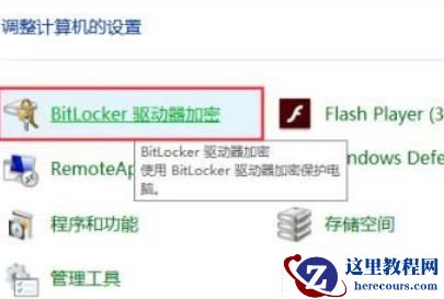 Win10右键没有bitlocker怎么加密?win10右键没有bitlocker问题解析