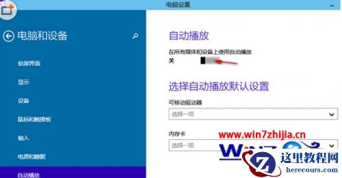 Windows10系统快速关闭自动播放功能的方法
