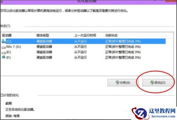 Win10的磁盘碎片整理在哪?Win10磁盘碎片整理方法