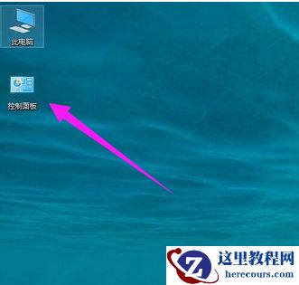 win10控制面板怎么打开