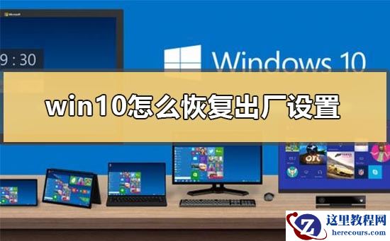 win10怎么恢复出厂设置？win10恢复出厂设置方法