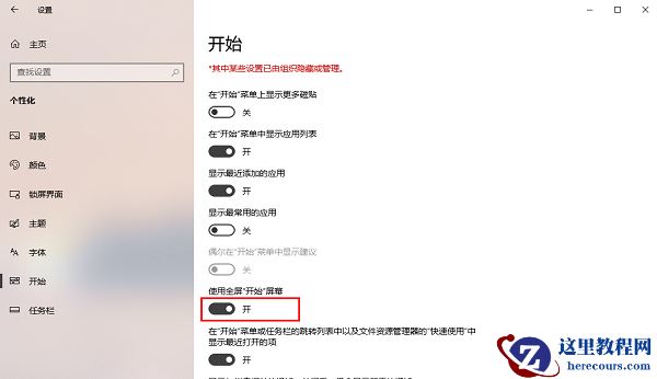 win10怎么开启全屏开始菜单？win10启用全屏开始菜单教程