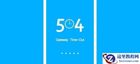 504 gateway time-out怎么解决？504 gateway time-out怎么解决简单方法