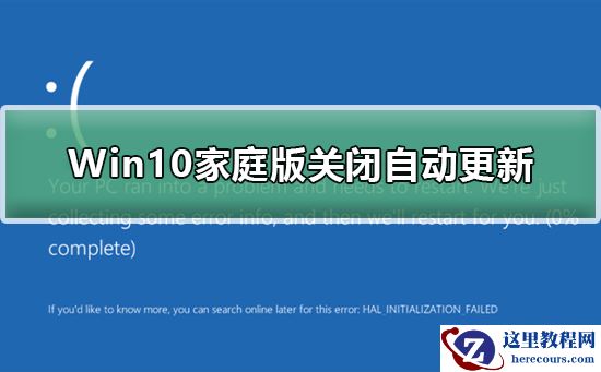 Win10家庭版怎么关闭自动更新?Win10家庭版关闭自动更新教程