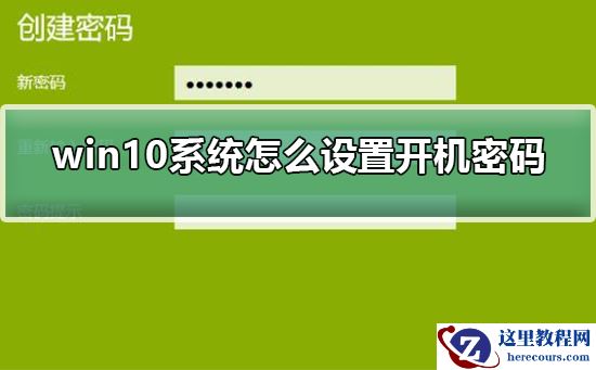 win10系统怎么设置开机密码?win10系统设置开机密码教程