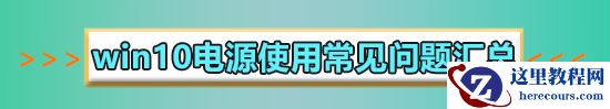 win10电源已接通正在放电怎么办?win10电源已接通正在放电问题处理方法?