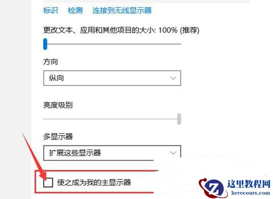 Win10主显示器在右边怎么设置？win10主显示器设置