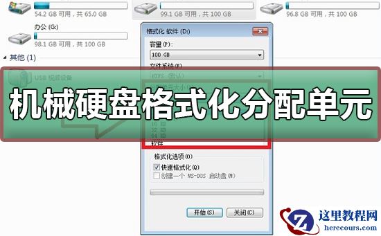 机械硬盘格式化分配单元大小什么意思