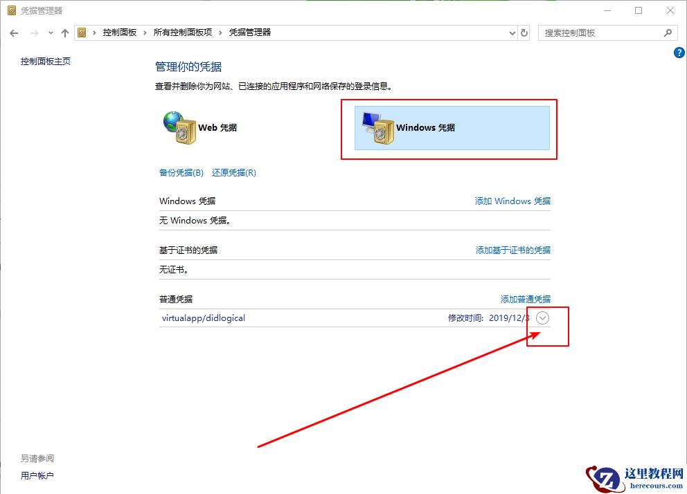 Win10系统如何删除Windows凭据？Win10删除Windows凭据的方法