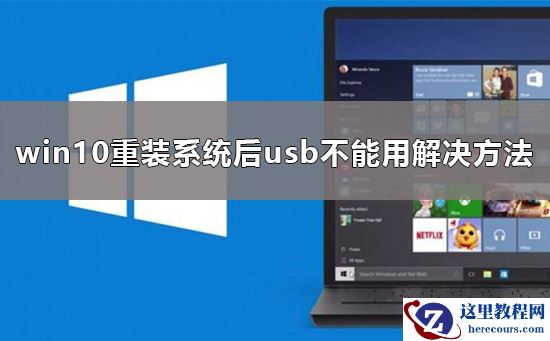 win10重装系统后usb不能用要怎么解决?win10重装系统后usb不能用有什么办法吗?