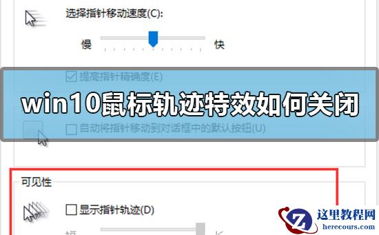 win10鼠标轨迹特效如何关闭
