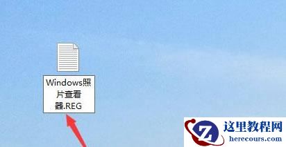 win10自带看图工具找不到怎么办？win10恢复自带看图工具操作方法