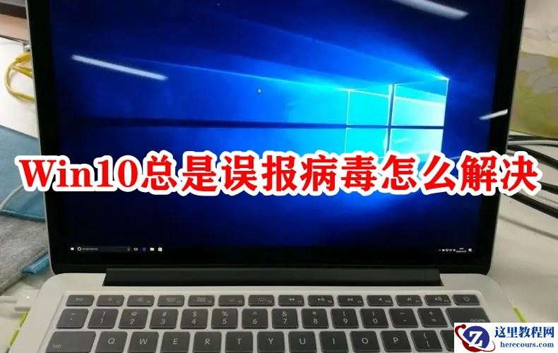 Win10总是误报病毒怎么办?Win10老是弹出病毒威胁解决方法