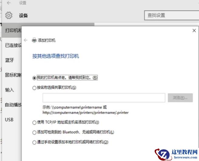 Win10找不到打印机怎么办?Win10添加打印机搜不到问题解析
