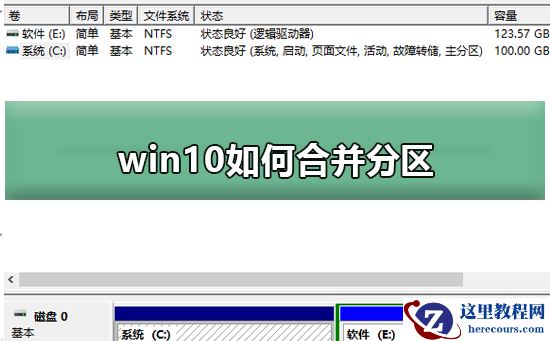 win10如何合并分区？win10合并分区方法教程