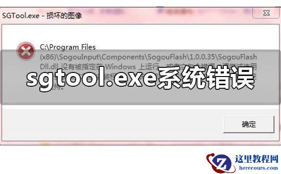 sgtool.exe损坏的图像系统错误怎么回事？sgtool.exe损坏的图像系统错误教程