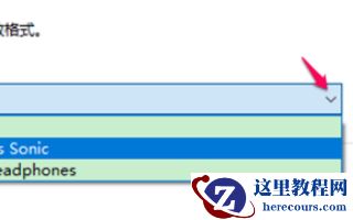 win10空间音效不能用？如何解决win10空间音效无法使用的问题