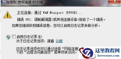 宽带连接651错误是什么意思？宽带连接651错误详解