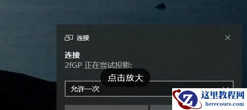 Win10此设备不支持接收miracast怎么解决?