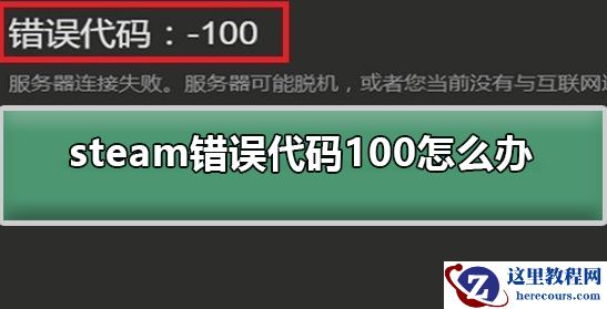 win10系统使用steam的时候发现出现-100错误代码该怎么办?