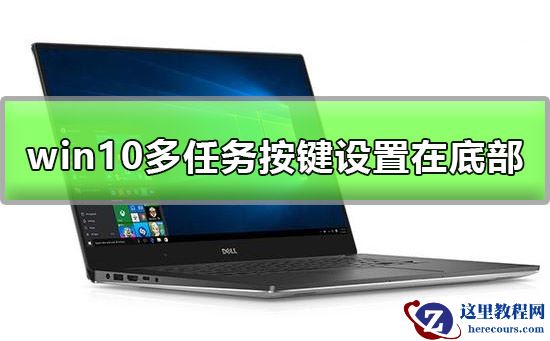win10多任务按键怎么设置在底部?详细的方法介绍?