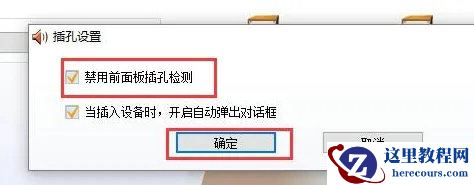 win10前后音频同时输出怎么设置？win10让电脑的前后音频都输出