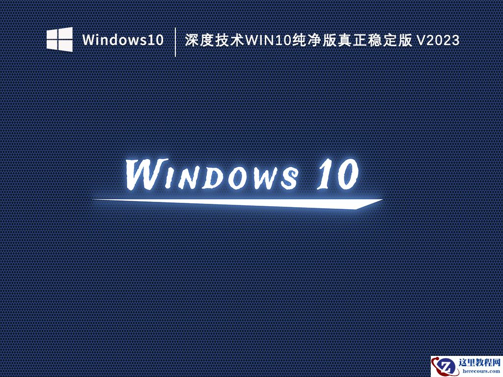 win10深度技术和雨林木风哪个系统好？