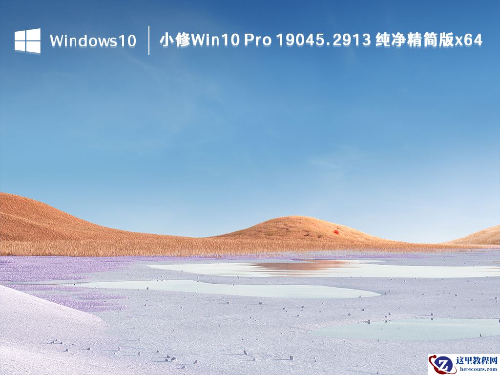 Win10纯净版系统和普通版有什么区别？纯净版系统系统哪个好？