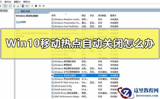 Win10移动热点自动关闭怎么办？Win10共享移动热点指南