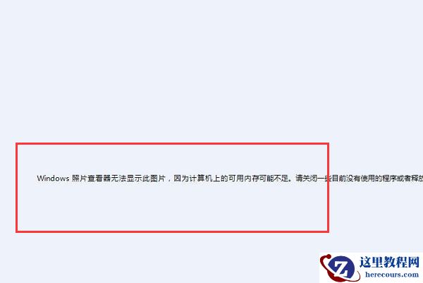 电脑无法打印图片显示可用内存不足怎么解决？