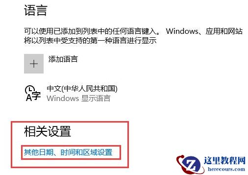 win10控制面板语言选项不见了怎么找出教程
