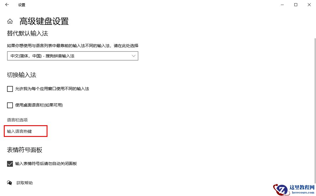 Win10怎么更改切换语言快捷键设置？