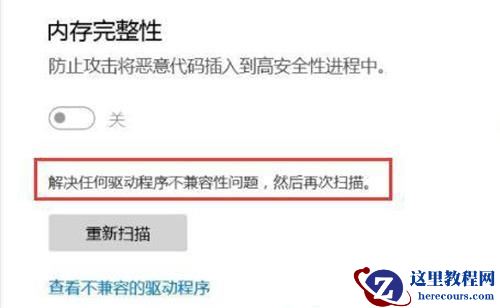 Win10内存完整性不兼容怎么办?Win10内存完整性不兼容解决方法