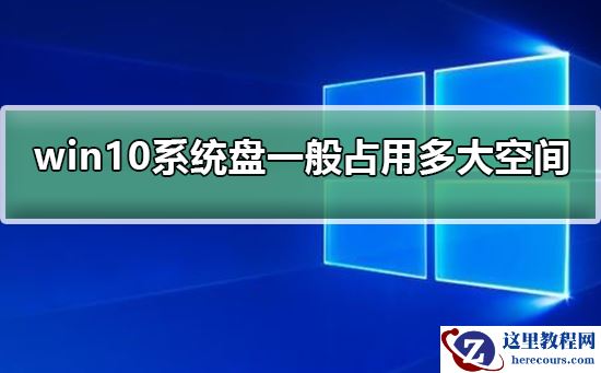 win10系统盘一般占用多大空间？win10系统盘占用空间大小介绍