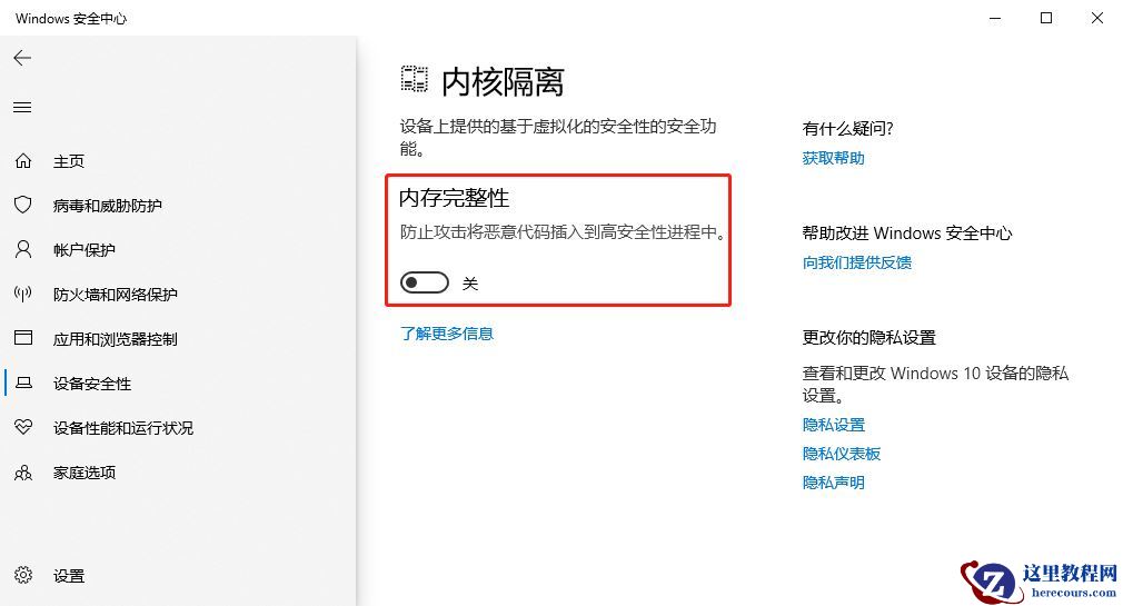 Win10关闭内核隔离方法_Win10有必要开启内存完整性吗？