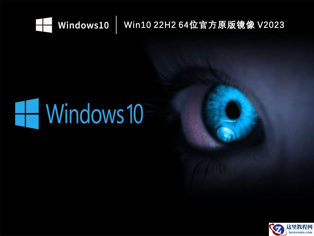 Windows10 22H2 64位原版镜像下载
