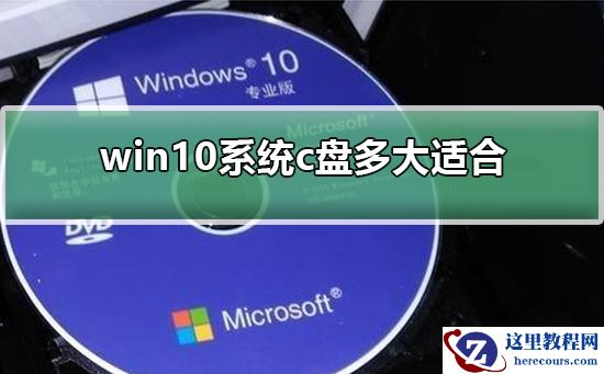win10系统c盘多大适合？win10系统c盘空间大小合适的解答