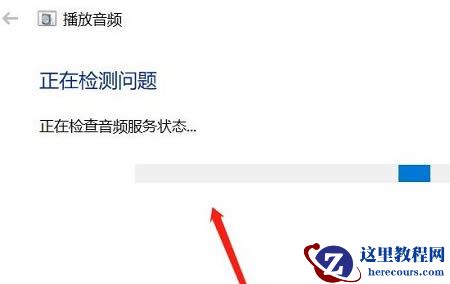 win10检测不到音频设备怎么办？win10检测不到音频设备的解决方法