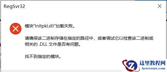 win10模块initpki加载失败,找不到指定的模块怎么办?