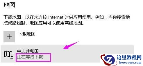 Win10离线地图如何下载？Win10离线地图下载的方法