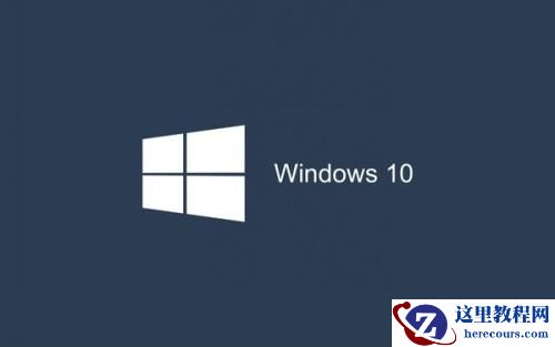 Win10最新版本1909值得升级吗