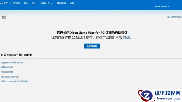 win10怎么取消XGP续订?XGP取消续订操作方法