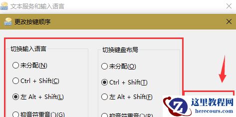 win10怎么更改切换输入法按键？win10更改切换输入法按键教程